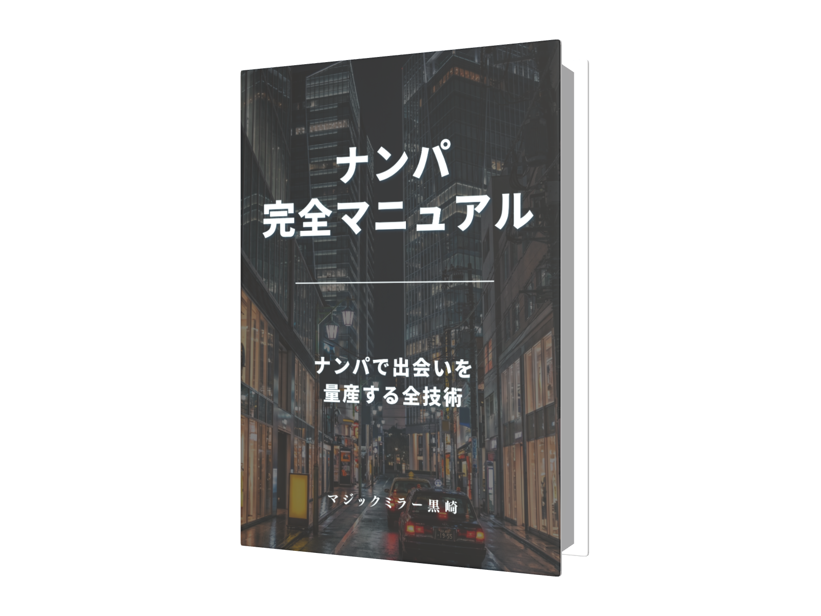 ナンパ完全マニュアル
